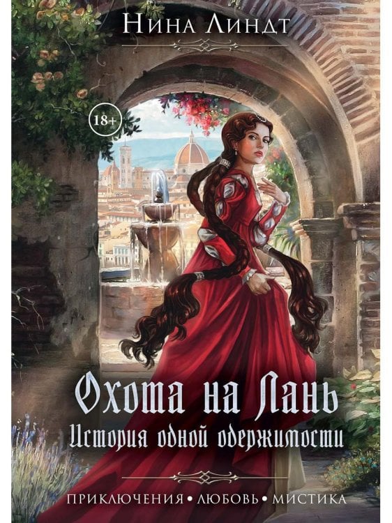 Охота на лань. История одной одержимости Охота на лань. История одной одержимости