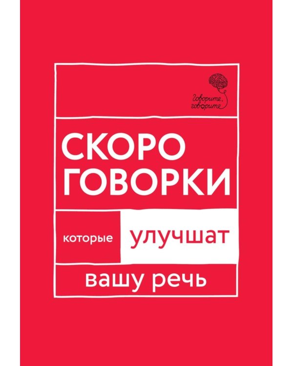 Дополнительное изображение книги «Говорите, говорите: Скороговорки, которые улучшат вашу речь»