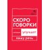 Дополнительное изображение книги «Говорите, говорите: Скороговорки, которые улучшат вашу речь»