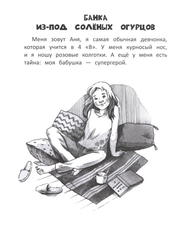 Бабушка Тося - супергерой