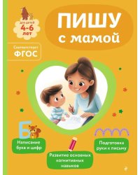 Пишу с мамой