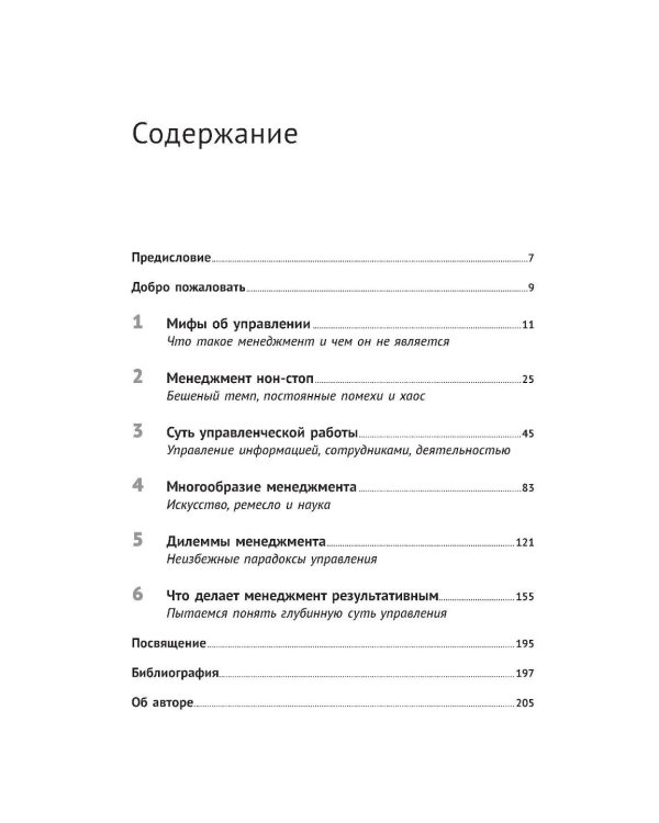 Реальный менеджмент: Здравый смысл вместо управленческих мифов
