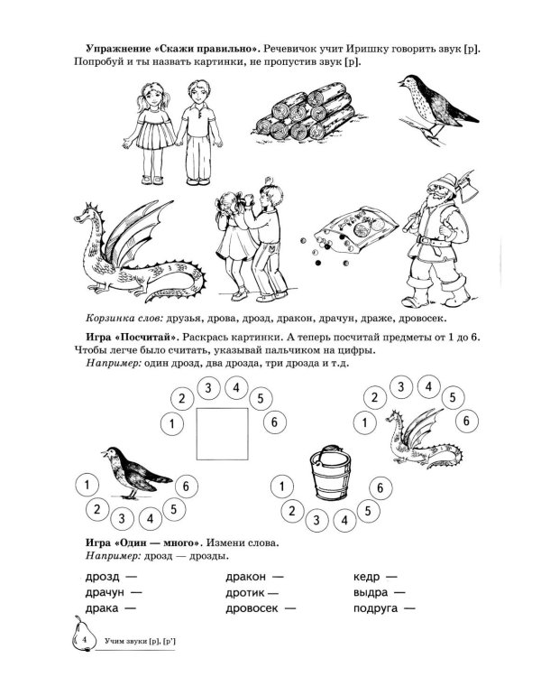 Учим звуки [р], [р']. Домашняя логопедическая тетрадь для детей 5-7 лет. 3-е изд., испр