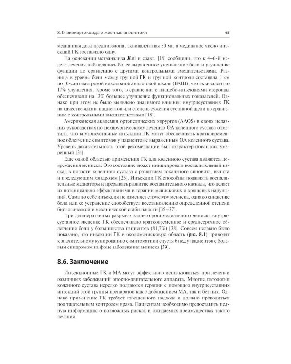 Дополнительное изображение книги «Инъекции в костно-мышечную систему под ультразвуковым контролем. Руководство по основам, техникам и инъекционным препаратам»