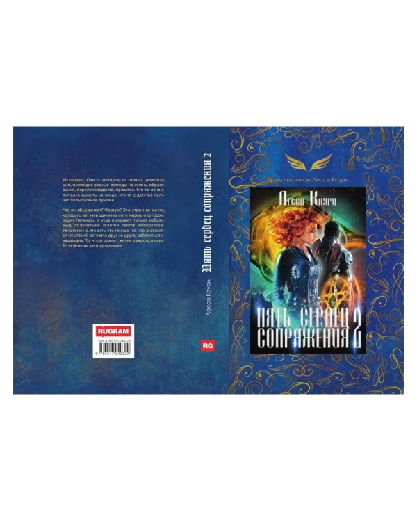 Пять сердец Сопряжения. Кн. 2