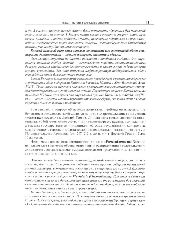 Основы логистики. Логистика и управление цепями поставок. Теория и практика: Учебник