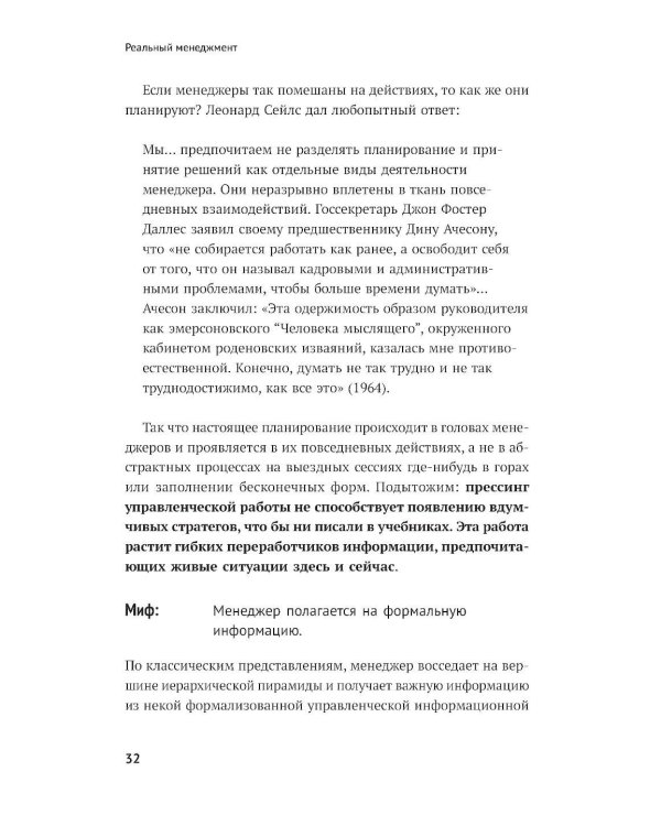 Реальный менеджмент: Здравый смысл вместо управленческих мифов