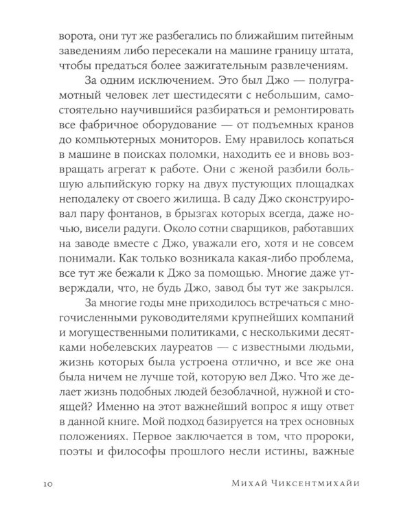 Поток: Психология оптимального переживания; В  поисках потока: Психология включенности в повседневность (комплект из 2-х книг)