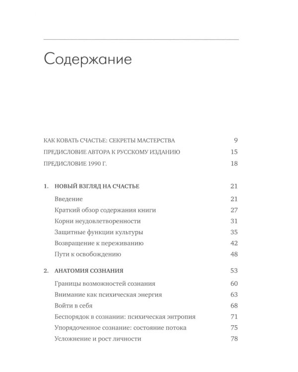 Поток: Психология оптимального переживания; В  поисках потока: Психология включенности в повседневность (комплект из 2-х книг)