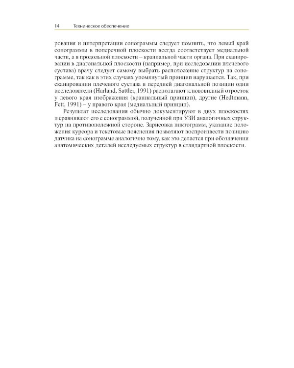 УЗИ опорно-двигательного аппарата: стандартные плоскости сканирования. 4-е изд