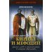 Лики русских святых Святые равноапостольные Кирилл и Мефодий