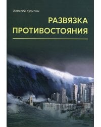 Развязка противостояния: научно-фантастическое эссе