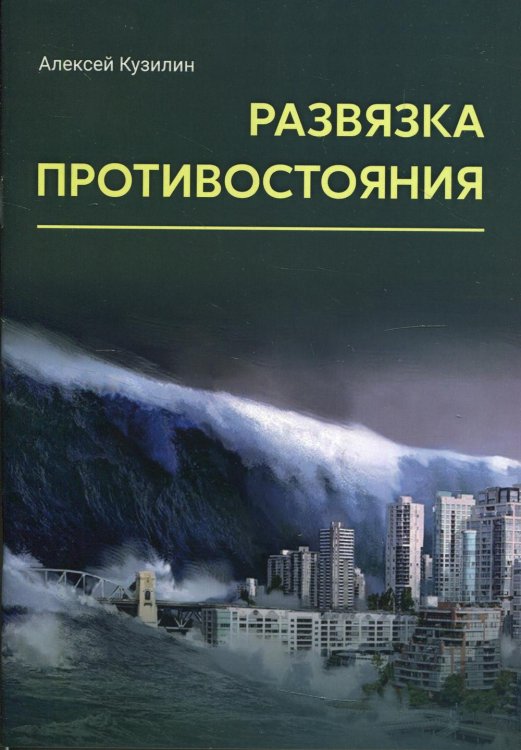 Развязка противостояния: научно-фантастическое эссе Развязка противостояния: научно-фантастическое эссе