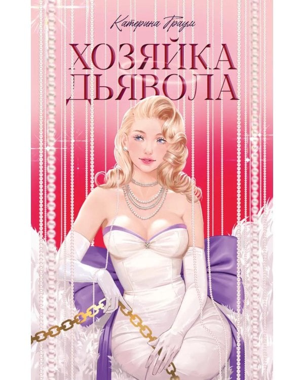 Хозяйка Дьявола