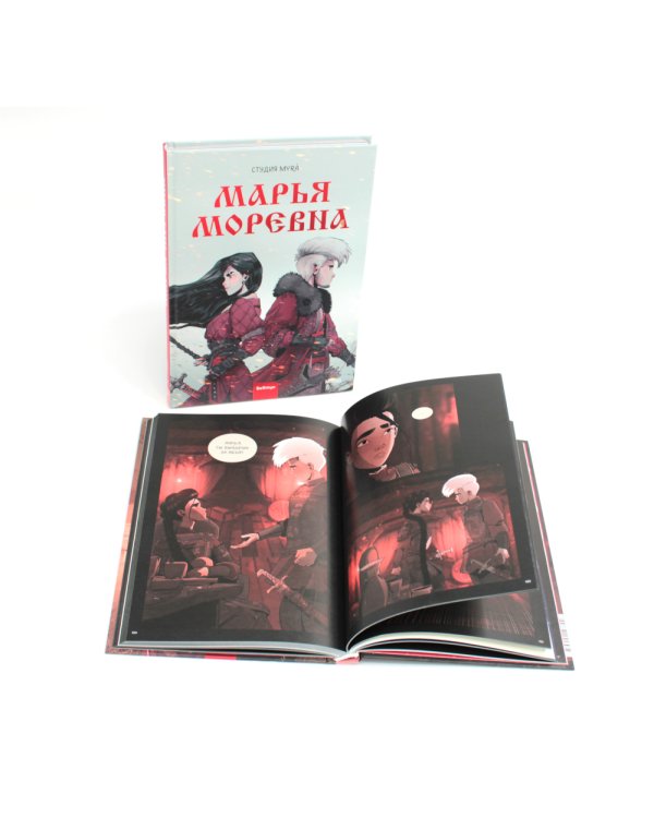 Марья Моревна: Т. 1, 2 (комплект из 2-х книг)