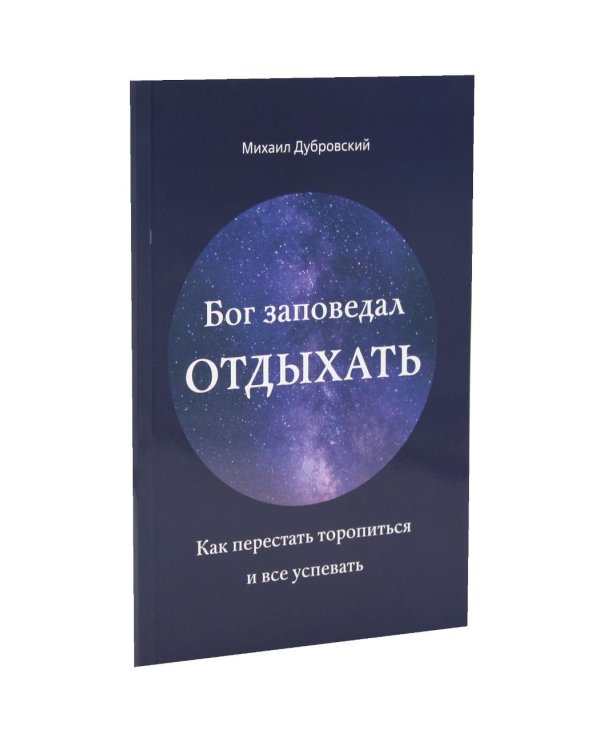 Как научиться слышать Бога? Бог заповедал отдыхать (комплект из 2-х книг)