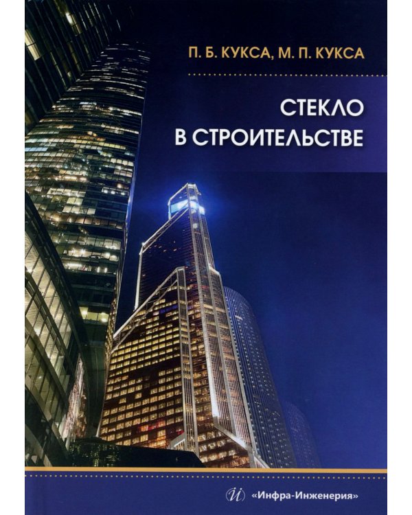 Стекло в строительстве: Учебное пособие