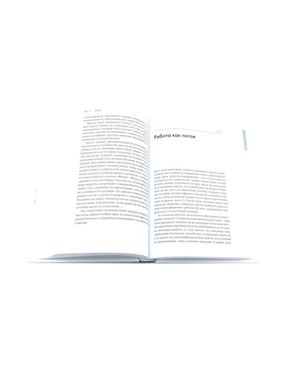 Поток: Психология оптимального переживания; В  поисках потока: Психология включенности в повседневность (комплект из 2-х книг)