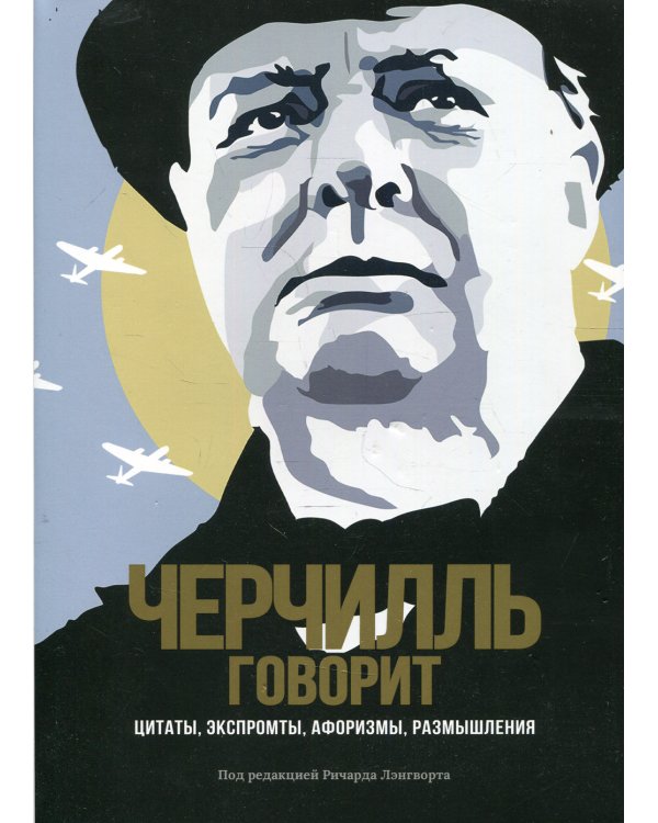 Черчилль говорит. Цитаты, экспромты, афоризмы, размышления