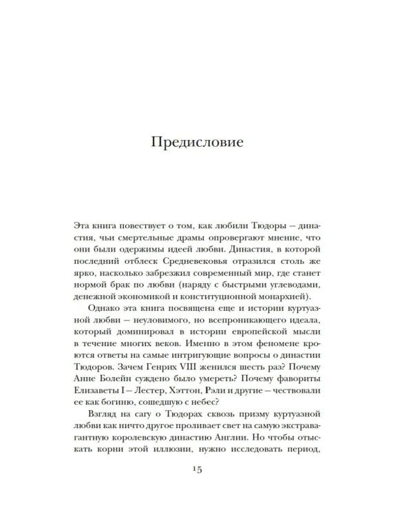 Тюдоры: Любовь и Власть. Как любовь создала и привела к закату самую знаменитую династию Средневековья
