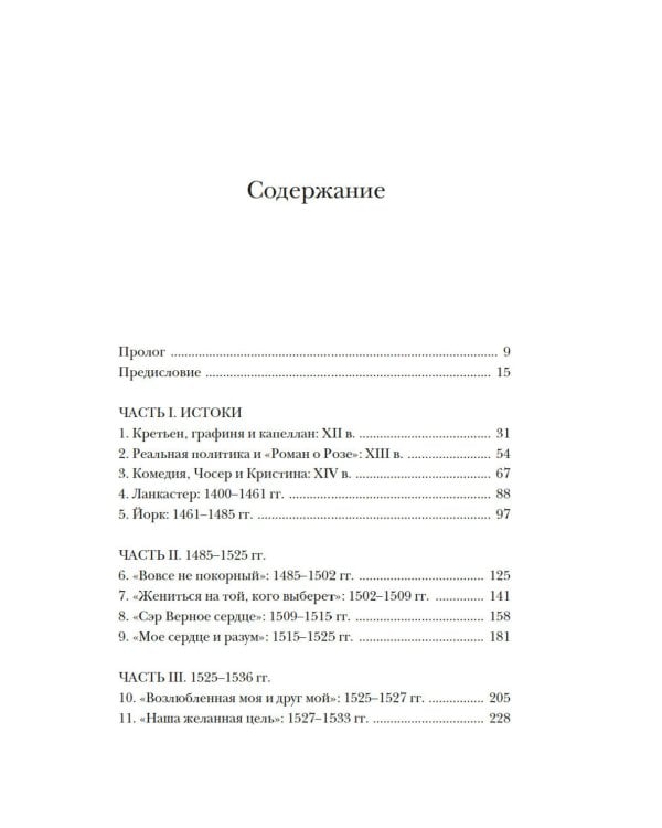 Тюдоры: Любовь и Власть. Как любовь создала и привела к закату самую знаменитую династию Средневековья