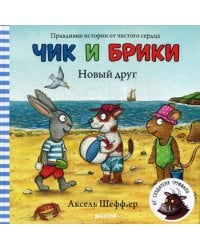 Новый друг. Чик и Брики