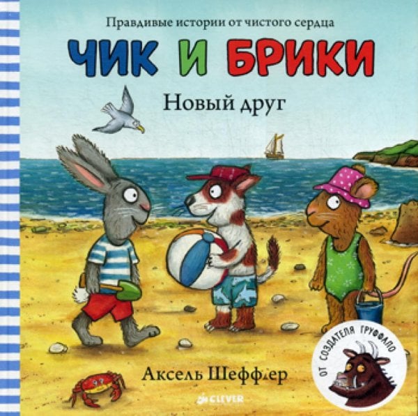Новый друг. Чик и Брики