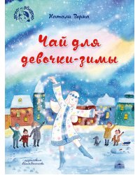 Чай для девочки-зимы
