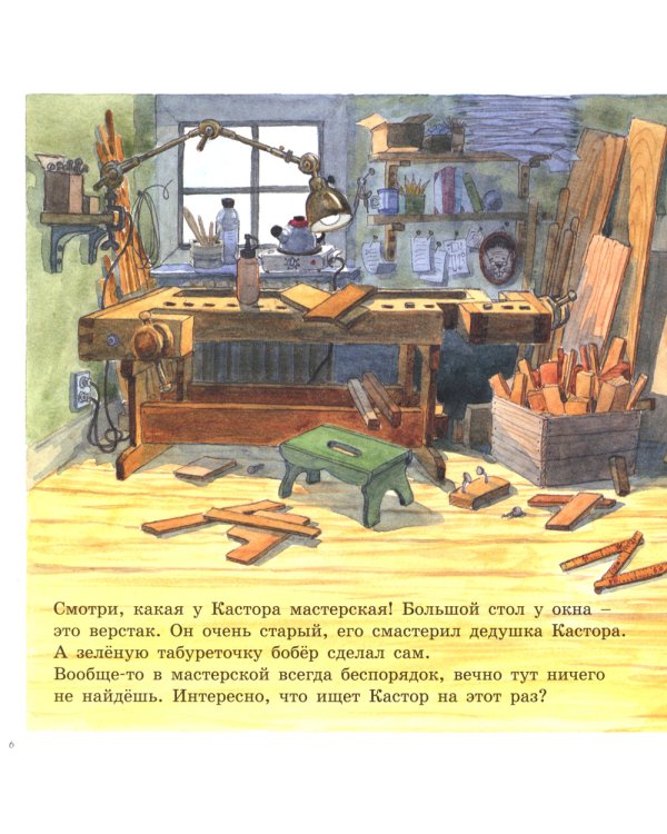 У Кастора в мастерской