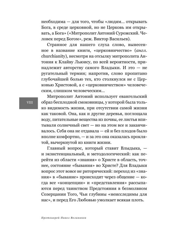 Христианство или "церковничество"