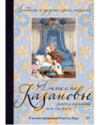Любовные и другие приключения Джакомо Казановы, рассказанные им самим: мемуары