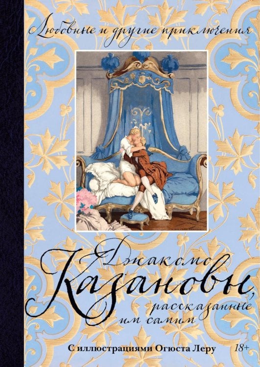 Любовные и другие приключения Джакомо Казановы, рассказанные им самим: мемуары