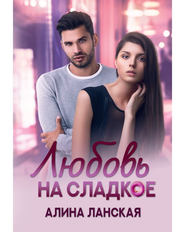 Любовь на сладкое