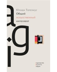 Общий искусственный интеллект