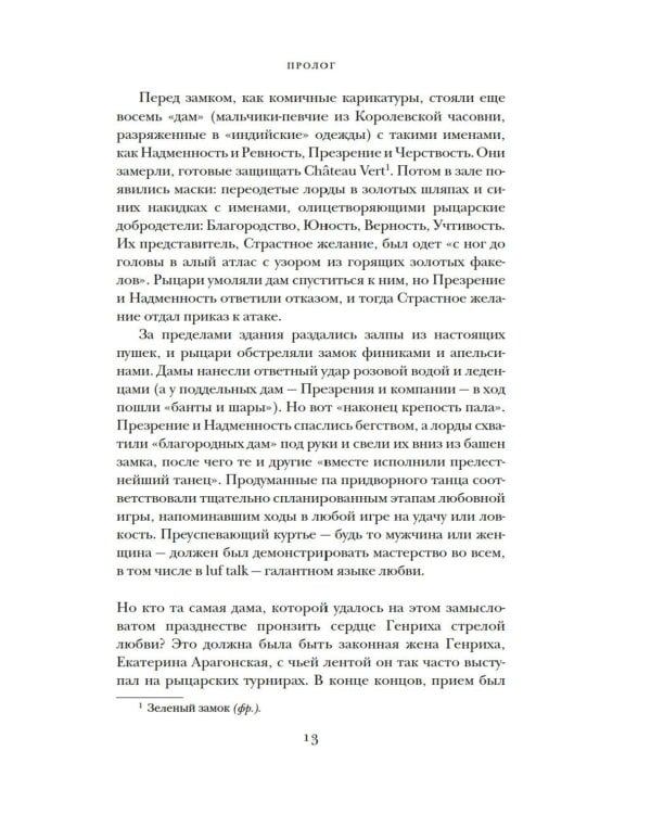 Тюдоры: Любовь и Власть. Как любовь создала и привела к закату самую знаменитую династию Средневековья