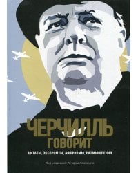 Черчилль говорит. Цитаты, экспромты, афоризмы, размышления