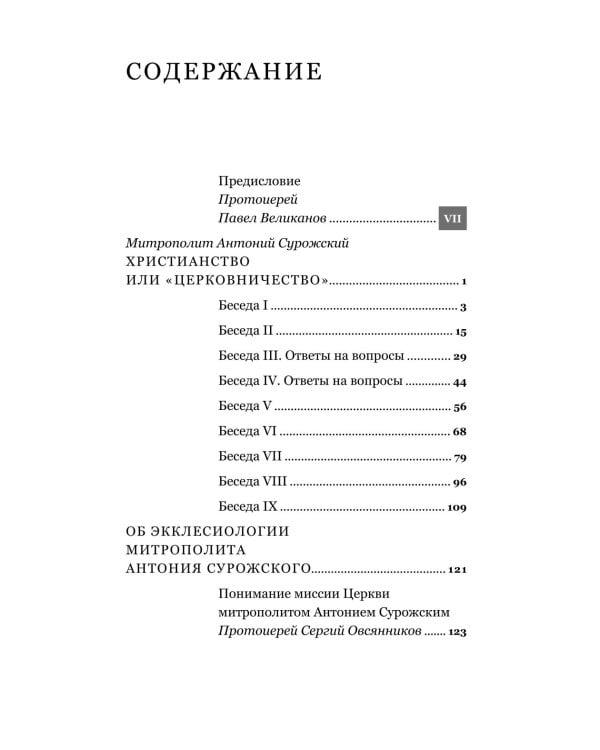 Христианство или "церковничество"