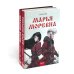 Марья Моревна: Т. 1, 2 (комплект из 2-х книг)