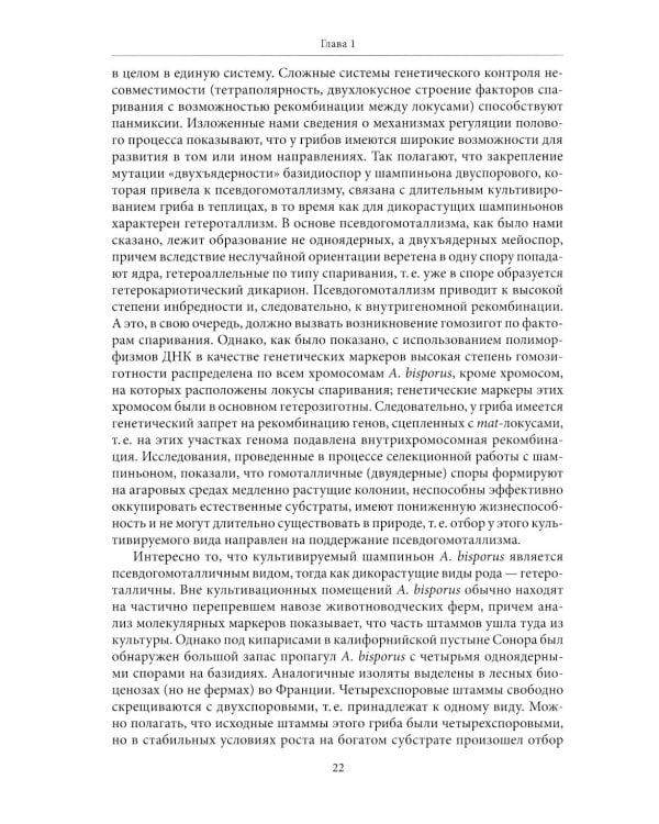 Генетические основы селекции съедобных грибов