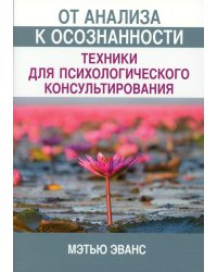 От анализа к осознанности: техники для психологического консультирования