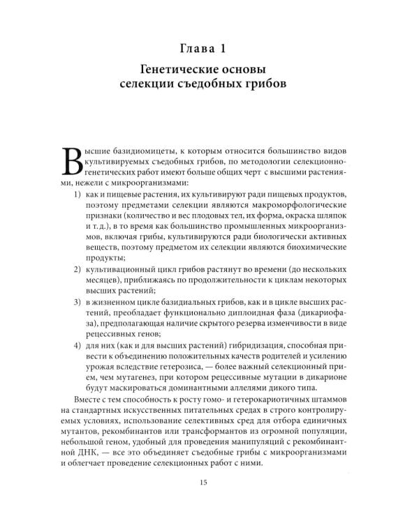 Генетические основы селекции съедобных грибов