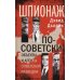 Шпионаж по-советски. Объекты и агенты советской разведки, 1920-1950