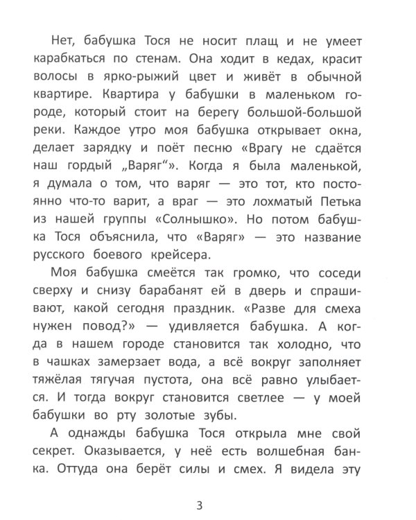 Бабушка Тося - супергерой