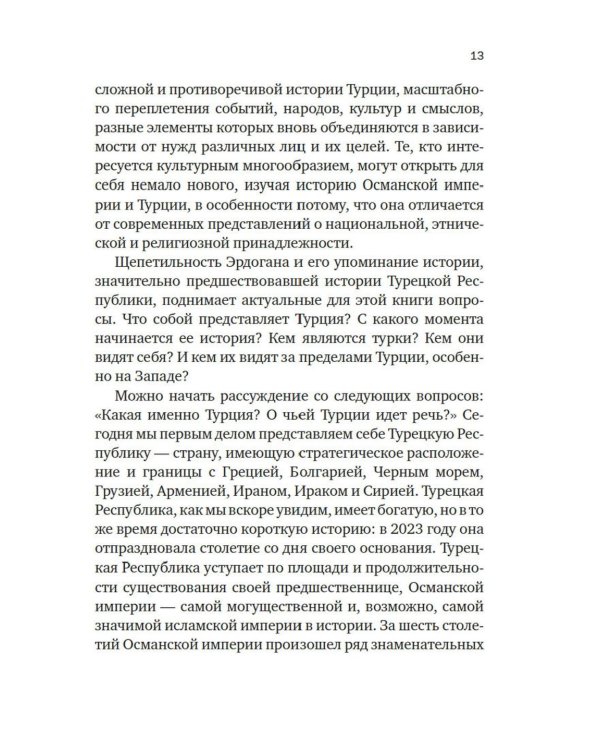 Краткая история Турции