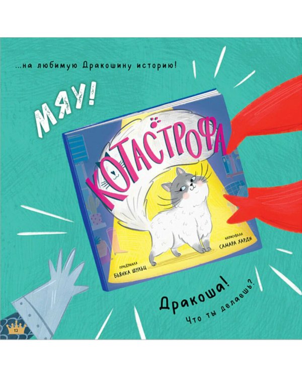 Давай делиться, Дракоша!