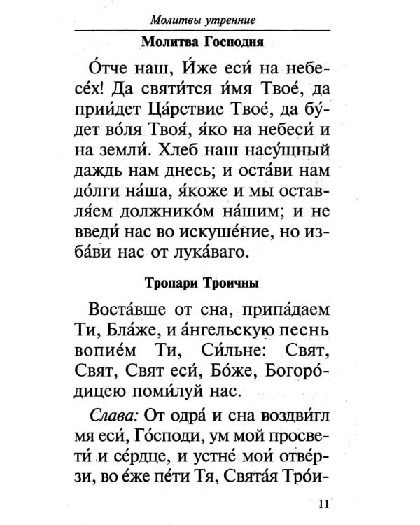 Молитвослов православной семьи (обл.)