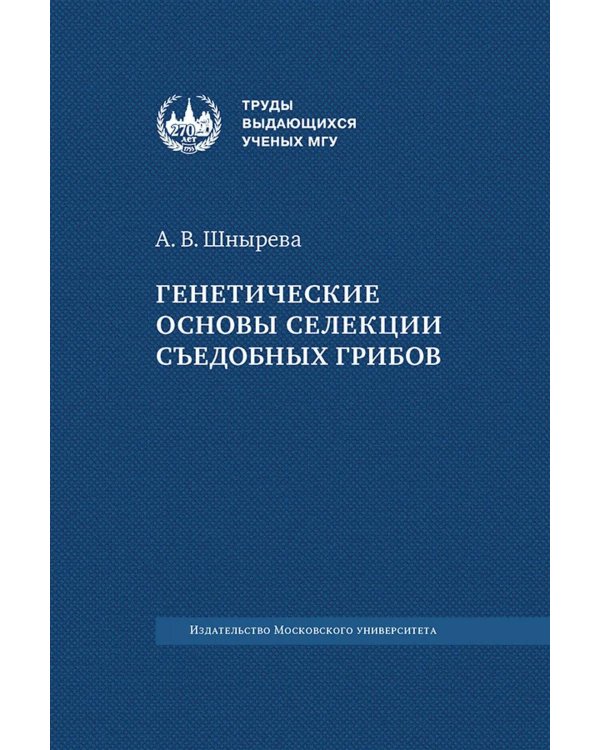 Генетические основы селекции съедобных грибов