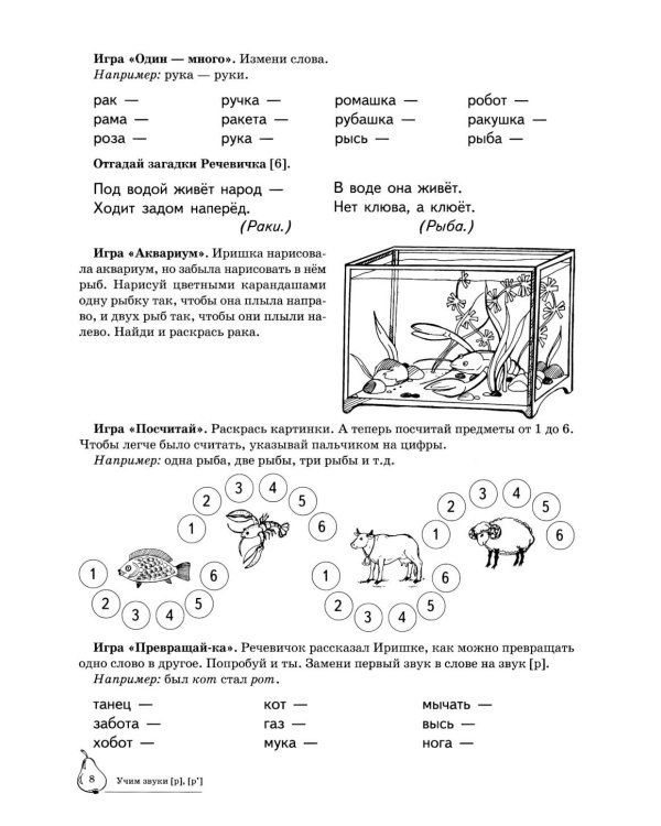 Учим звуки [р], [р']. Домашняя логопедическая тетрадь для детей 5-7 лет. 3-е изд., испр