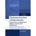 Терапевтическая стоматология. Кариесология и заболевания твердых тканей зубов. Эндодонтия: руководство к практическим занятиям: Учебное пособие Терапевтическая стоматология. Кариесология и заболевания твердых тканей зубов. Эндодонтия: руководство к практическим занятиям: Учебное пособие