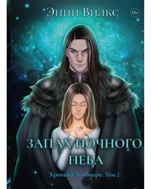 Запах ночного неба